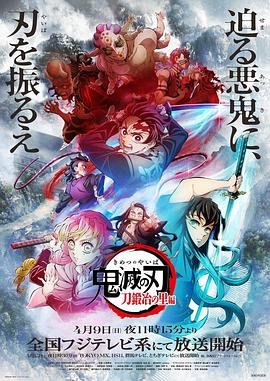 《鬼灭之刃锻刀村篇》免费高清在线观看未删减版