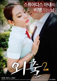 《外出2》免费未删减版高清在线观看