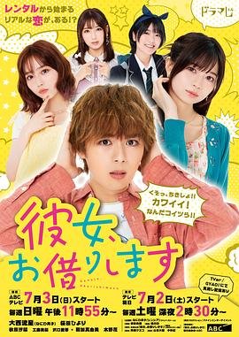 《租借女友》第五季-在线观看