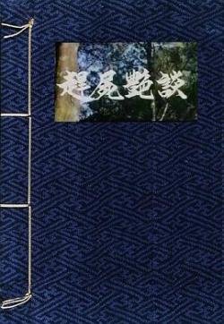 《赶尸艳谭》免费超清在线观看完整版