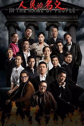 《人民的名义》免费完整版超清在线观看