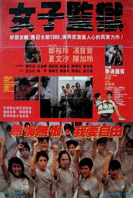 《法国女子监狱》完整1993免费超清在线观看完整版