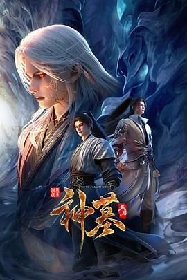 《神墓年番》在线观看完整版免费超清