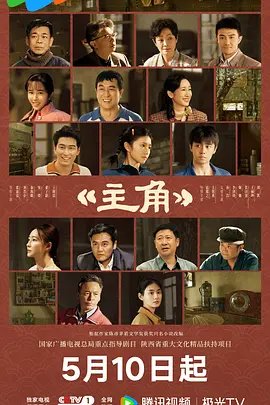 《主角》电视剧免费高清未删减版在线观看