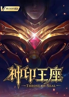 《神印王座》免费在线观看高清完整版