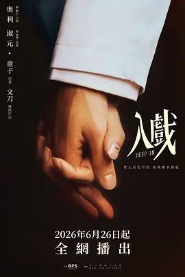《入戏》全集免费观看