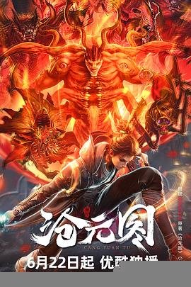 《沧元图》免费观看国漫在线观看超清完整版