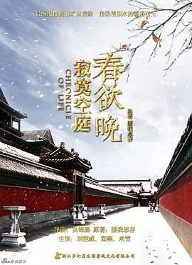 《寂寞空庭春欲晚》全集免费未删减版高清在线观看