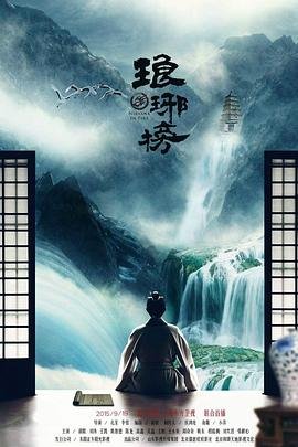 琅琊榜-在线观看