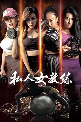 《我的舞蹈女教练》韩剧在线观看免费未删减版超清