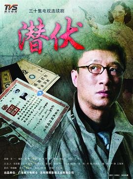 《潜伏》-在线观看