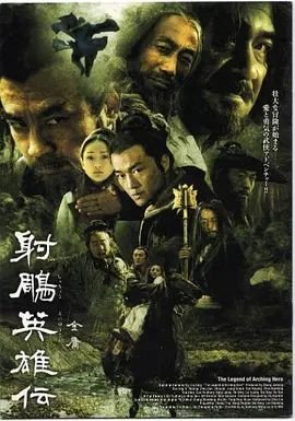 《射雕英雄传》免费高清在线观看未删减版