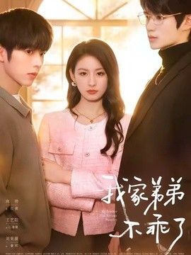 《我家弟真的很棒》动漫百度云动漫免费高清完整版