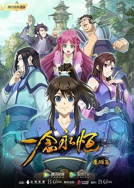 《一念永恒》免费未删减版超清在线观看