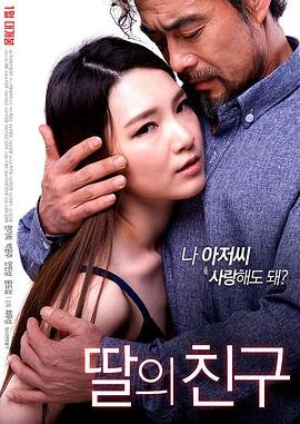 《女儿的朋友》免费高清未删减版在线观看