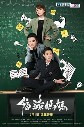 《陪读妈妈1-6集》免费高清未删减版在线观看