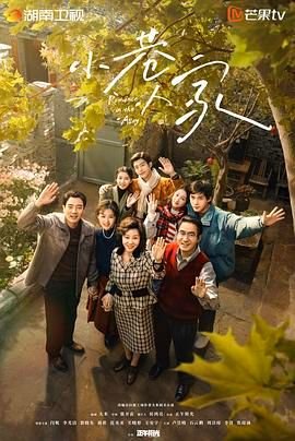 《小巷人家》 电视剧免费未删减版超清在线观看