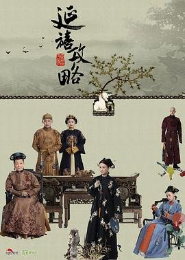 《延禧攻略》电视剧免费在线观看超清完整版