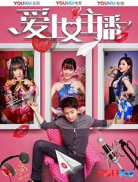韩剧《爱上女主播》免费未删减版在线观看超清