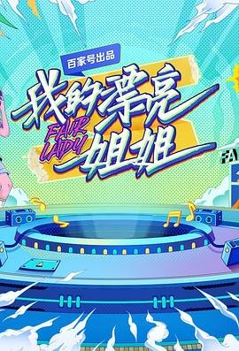 《我的漂亮姐姐》免费在线观看完整版超清