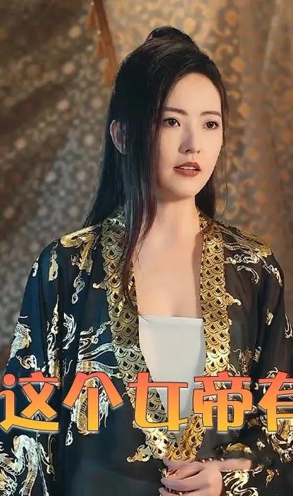 《哎呀这个女帝有点凶》短剧在线免费看高清未删减版