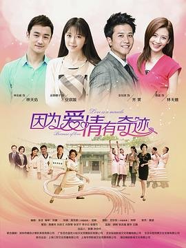 因为爱情有奇迹-在线观看
