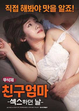 《朋友的妈妈》在线观看