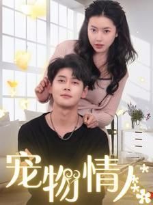日剧《宠物情人》免费高清在线观看完整版