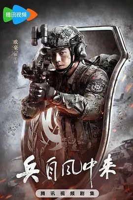 《兵自风中来》免费高清未删减版在线观看