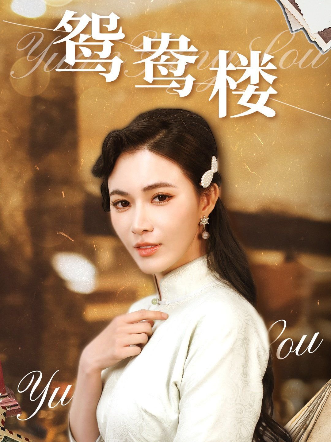 《鸳鸯楼》免费高清在线观看未删减版