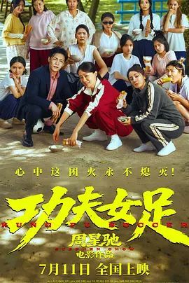 功夫女足免费观看完整版-在线观看