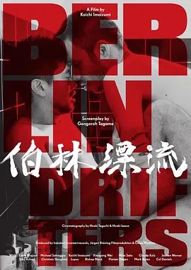 《柏林漂流》免费完整版超清在线观看