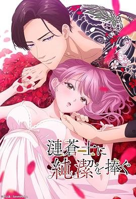 向涟苍士献上纯洁-在线观看