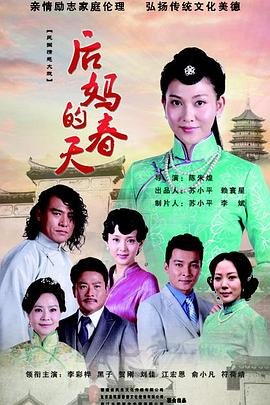 《后妈的春天免费40集》-在线观看