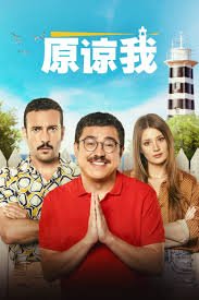 《原谅我一次》完整版-在线观看