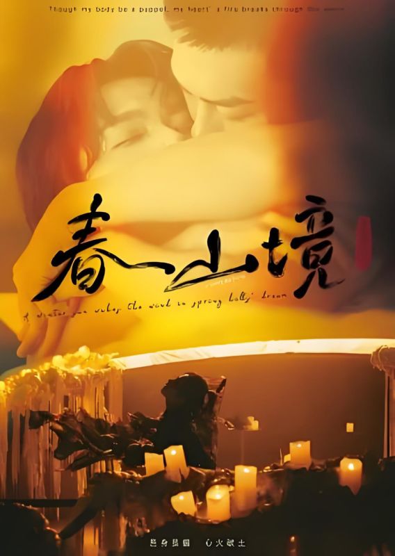 春山境电视剧-在线观看