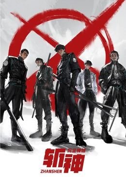 《斩神之凡尘神域第二季》免费超清在线观看未删减版