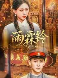 《雨霖铃》电视剧免费在线观看高清完整版