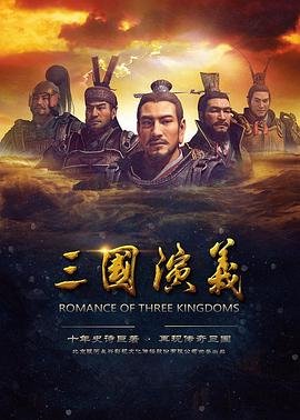 《三国演义》免费完整版高清在线观看