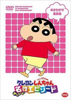 《蜡笔小新》电视剧第02集免费未删减版在线观看高清