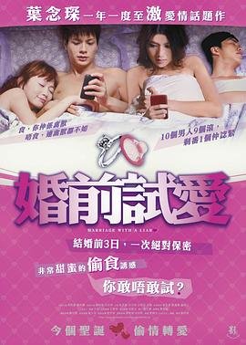 《婚前试爱》免费完整版高清在线观看