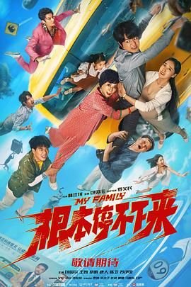 《根本停不下来》大结局免费超清完整版在线观看