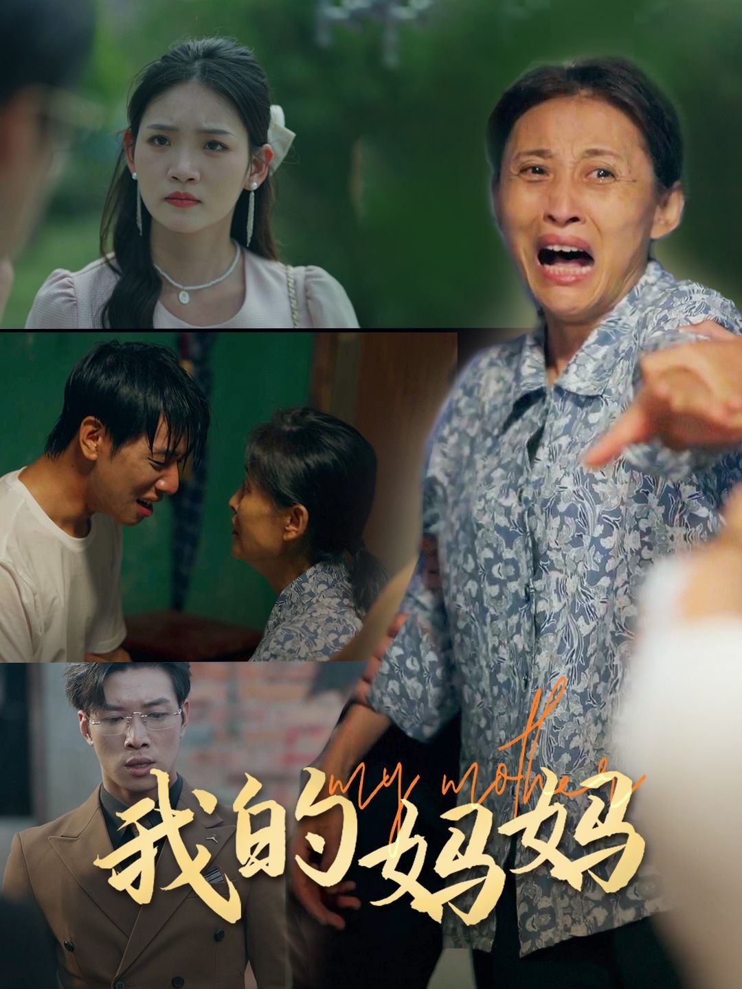 《我的妈妈》免费高清完整版在线观看