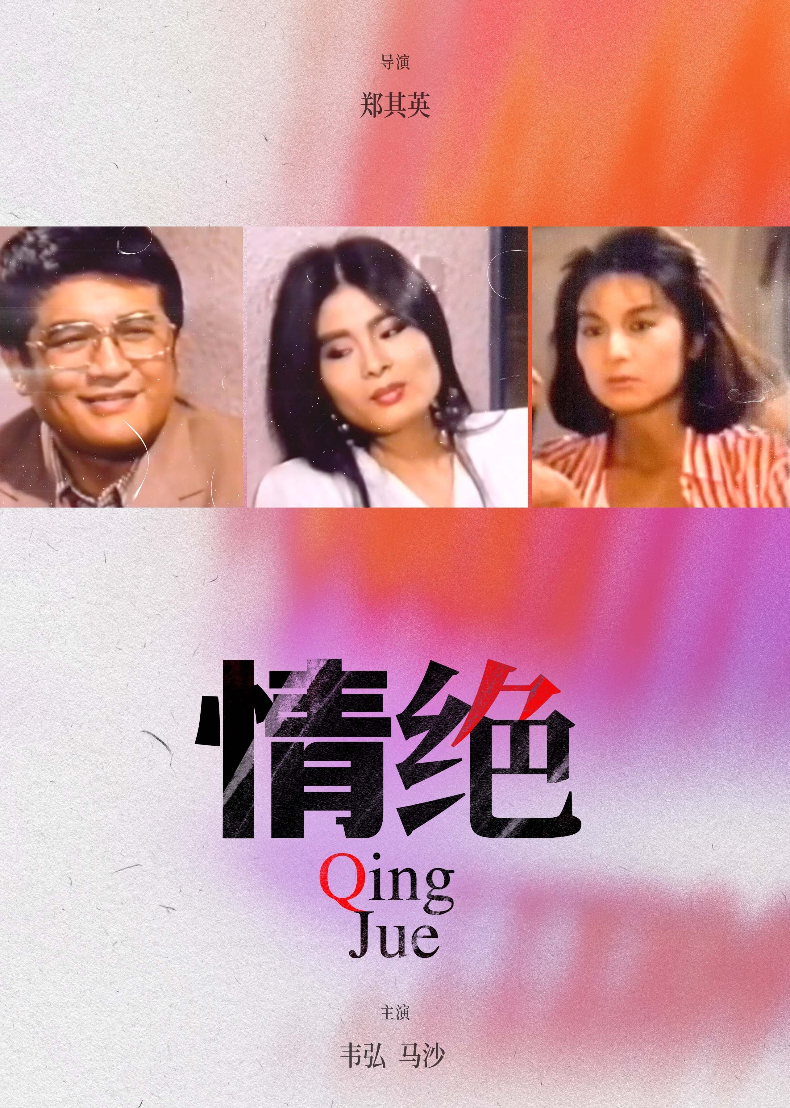 电影《情绝》免费超清完整版在线观看