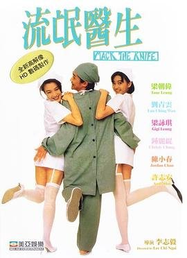 台湾电影《流氓医生》的导演是谁呀-在线观看