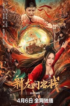 新龙门客栈电影-在线观看