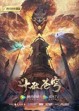 《斗破苍穹年番182集》免费在线观看高清未删减版