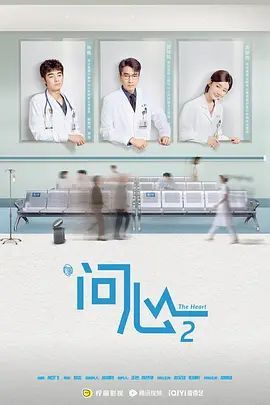 《问心2》免费高清在线观看完整版