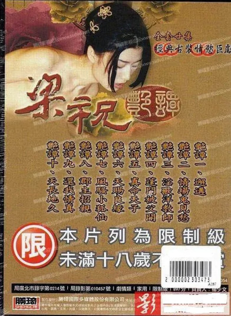 谭艳版《梁祝艳谭》免费完整版在线观看超清