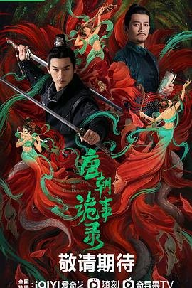 《唐朝诡事录之蜀道》免费在线观看未删减版高清